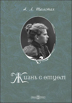 Жизнь с отцом