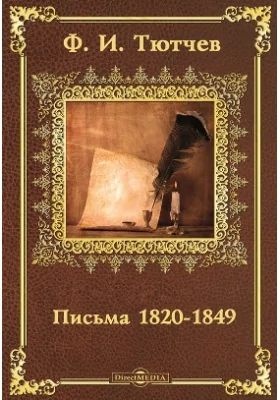 Письма 1820-1849
