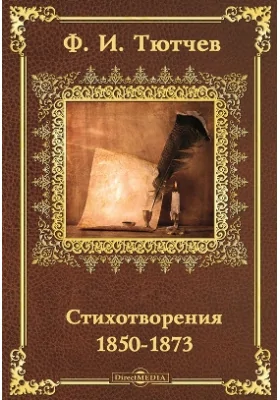 Стихотворения, 1850–1873