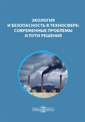 Экология и безопасность в техносфере: современные проблемы и пути решения