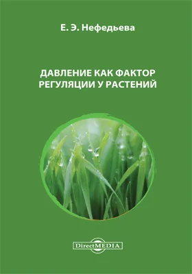 Давление как фактор регуляции у растений
