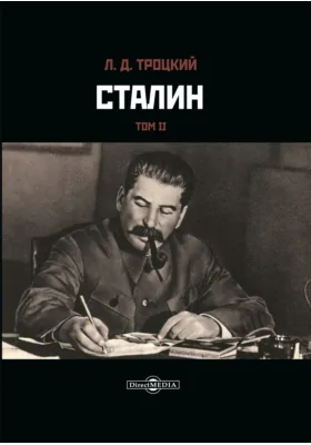 Сталин