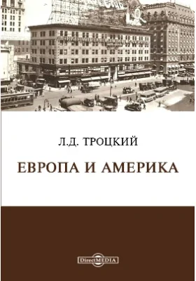 Европа и Америка