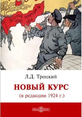 Новый курс (в редакции 1924 г.)