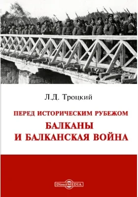 Перед историческим рубежом. Балканы и балканская война