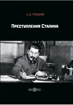 Преступления Сталина