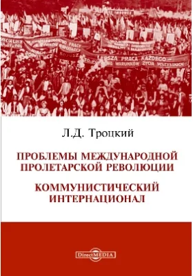Проблемы международной пролетарской революции. Коммунистический Интернационал