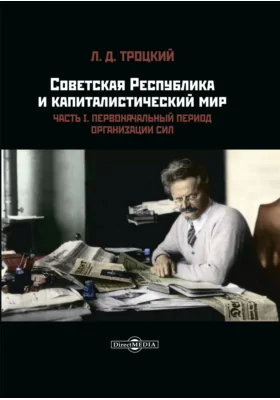 Советская республика и капиталистический мир
