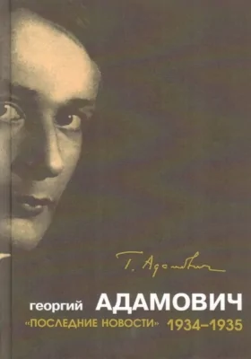 «Последние новости», 1934–1935