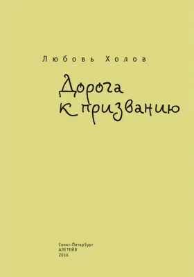 Дорога к призванию: художественная литература