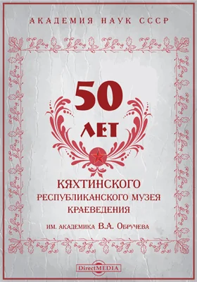 50 лет Кяхтинского республиканского музея краеведения имени академика В. А. Обручева