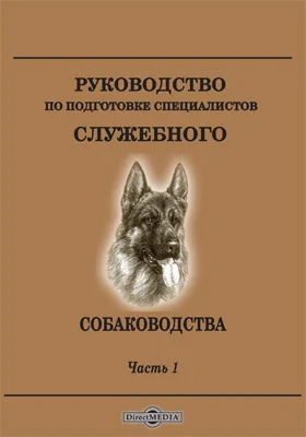 Руководство по подготовке специалистов служебного собаководства