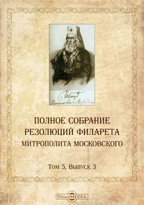 Полное собрание резолюций Филарета митрополита Московского