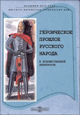 Героическое прошлое русского народа в художественной литературе