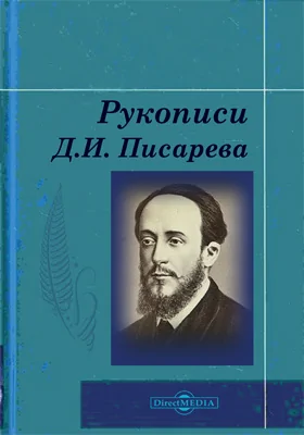 Рукописи Д.И. Писарева в собрании Института литературы (Пушкинского дома) Академии Наук СССР