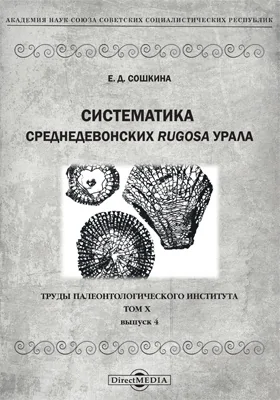 Систематика среднедевонских Rugosa Урала
