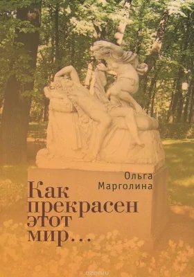 Как прекрасен этот мир...