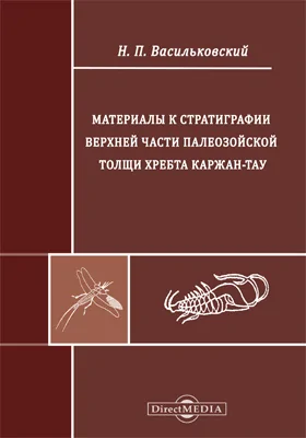Материалы к стратиграфии верхней части палеозойской толщи хребта Каржан-Тау