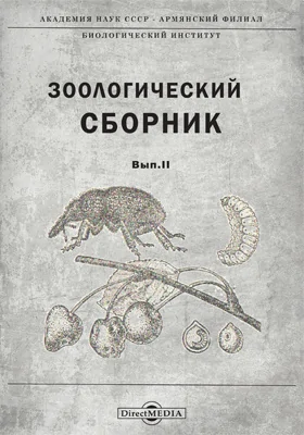 Зоологический сборник