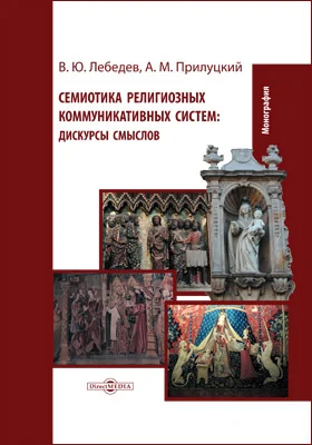 Семиотика религиозных коммуникативных систем