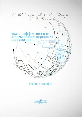 Анализ эффективности использования персонала в организации