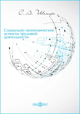 Социально-экономические аспекты трудовой деятельности