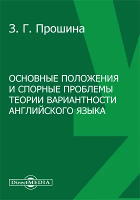 Основные положения и спорные проблемы теории вариантности английского языка
