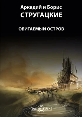 Обитаемый остров