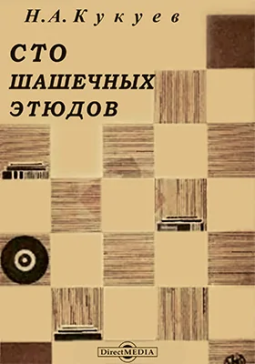 Сто шашечных этюдов