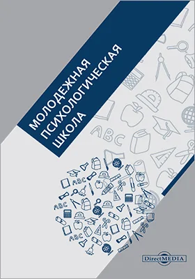 Молодежная психологическая школа