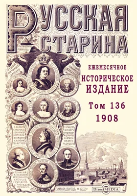 Русская старина. 1908