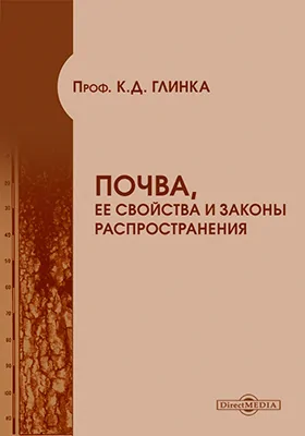 Почва, ее свойства и законы распространения