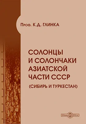 Солонцы и солончаки Азиатской части СССР (Сибирь и Туркестан)