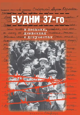 Будни 37-го в письмах, дневниках и документах