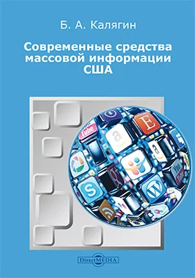 Современные средства массовой информации США