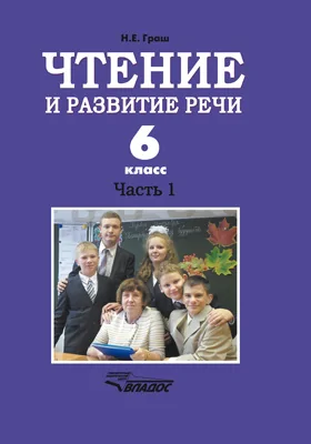 Чтение и развитие речи. 6 класс