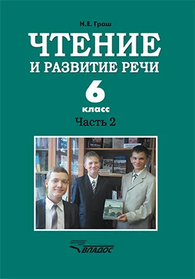 Чтение и развитие речи. 6 класс