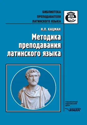 Методика преподавания латинского языка