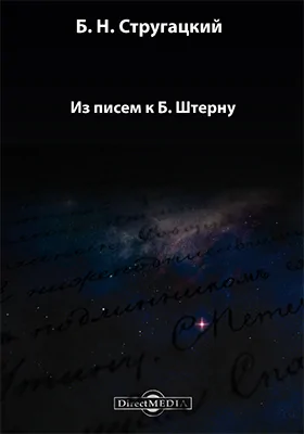 Из писем к Б. Штерну