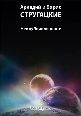 Неопубликованное