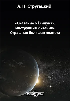 «Сказание о Ёсицунэ»: инструкция к чтению. Страшно большая планета