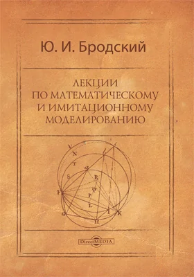 Лекции по математическому и имитационному моделированию