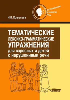 Тематические лексико-грамматические упражнения для взрослых и детей с нарушениями речи