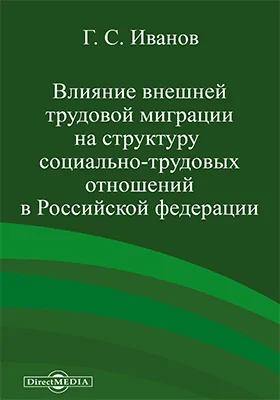 Влияние внешней трудовой миграции на структуру социально-трудовых отношений в Российской Федерации