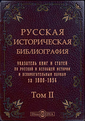 Русская историческая библиография