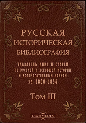 Русская историческая библиография. Указатель книг и статей по русской и всеобщей истории и вспомогательным наукам за 1800-1854 вкл.