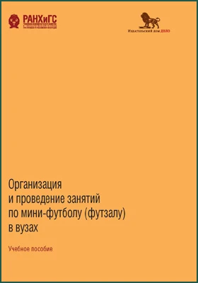 Организация и проведение занятий по мини-футболу (футзалу) в вузах: методические рекомендации по курсу «Физическая культура»: учебное пособие