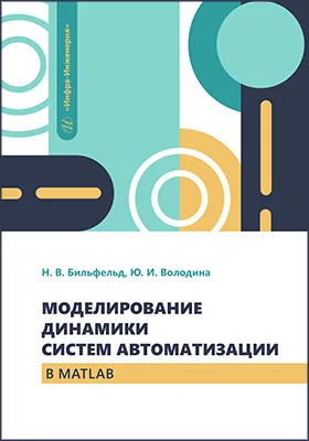 Моделирование динамики систем автоматизации в MATLAB