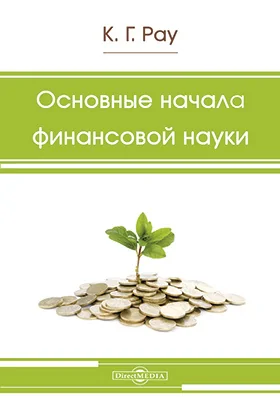 Основные начала финансовой науки: научная литература. Том 1