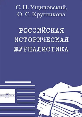 Российская историческая журналистика